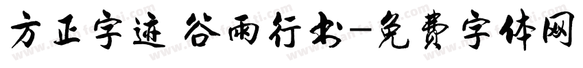 方正字迹 谷雨行书字体转换